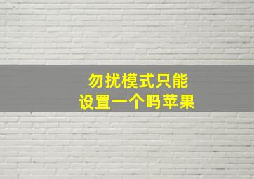 勿扰模式只能设置一个吗苹果