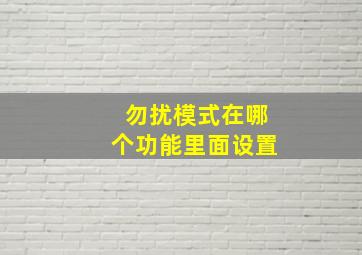 勿扰模式在哪个功能里面设置