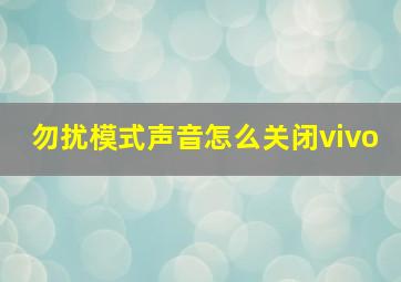 勿扰模式声音怎么关闭vivo