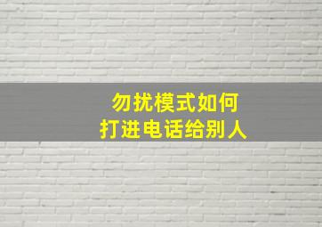 勿扰模式如何打进电话给别人