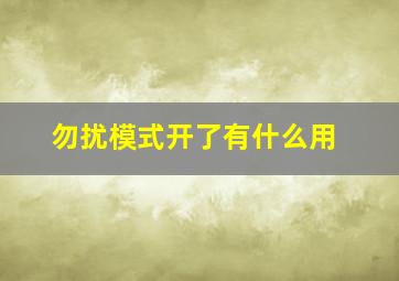 勿扰模式开了有什么用