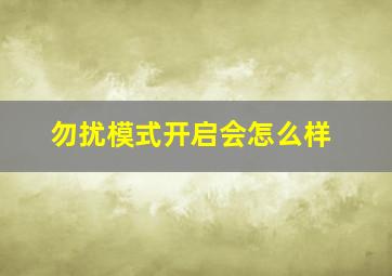 勿扰模式开启会怎么样