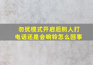 勿扰模式开启后别人打电话还是会响铃怎么回事