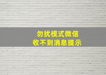 勿扰模式微信收不到消息提示