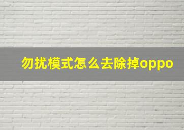 勿扰模式怎么去除掉oppo