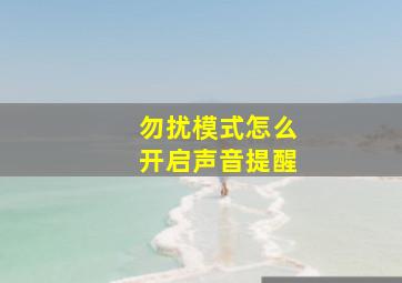 勿扰模式怎么开启声音提醒