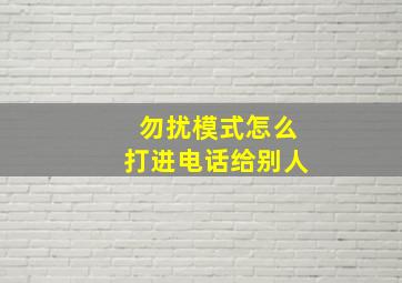 勿扰模式怎么打进电话给别人