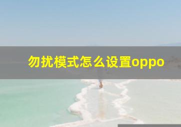 勿扰模式怎么设置oppo