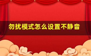 勿扰模式怎么设置不静音