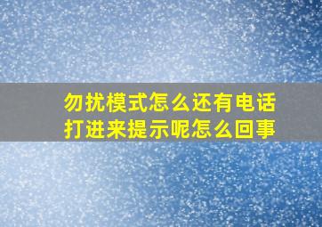 勿扰模式怎么还有电话打进来提示呢怎么回事