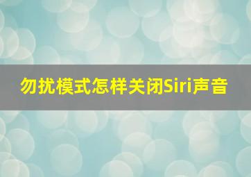 勿扰模式怎样关闭Siri声音