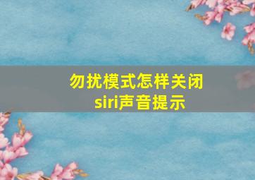 勿扰模式怎样关闭siri声音提示