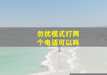 勿扰模式打两个电话可以吗