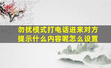 勿扰模式打电话进来对方提示什么内容呢怎么设置