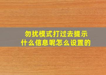 勿扰模式打过去提示什么信息呢怎么设置的