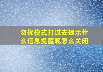 勿扰模式打过去提示什么信息提醒呢怎么关闭