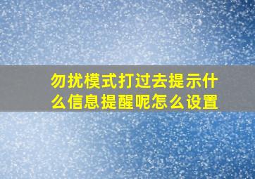 勿扰模式打过去提示什么信息提醒呢怎么设置