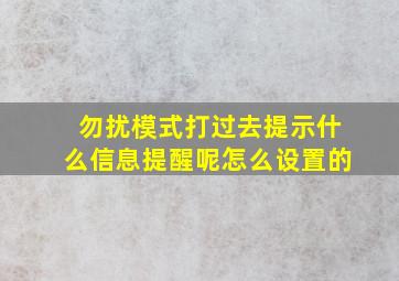 勿扰模式打过去提示什么信息提醒呢怎么设置的