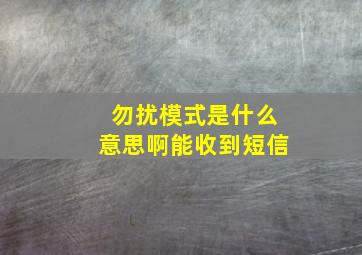 勿扰模式是什么意思啊能收到短信