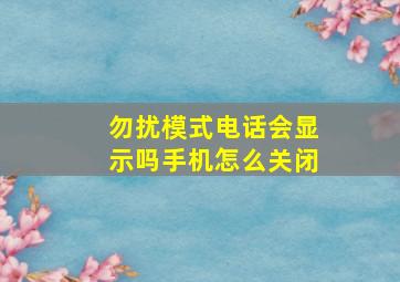 勿扰模式电话会显示吗手机怎么关闭