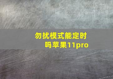 勿扰模式能定时吗苹果11pro