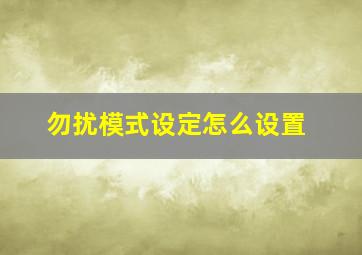 勿扰模式设定怎么设置