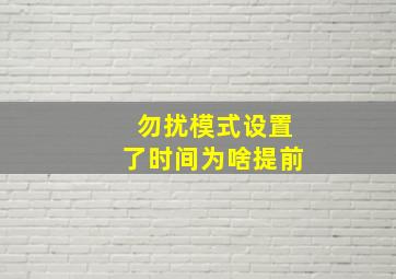 勿扰模式设置了时间为啥提前