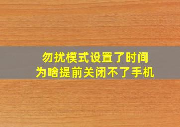 勿扰模式设置了时间为啥提前关闭不了手机