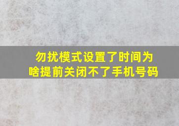 勿扰模式设置了时间为啥提前关闭不了手机号码