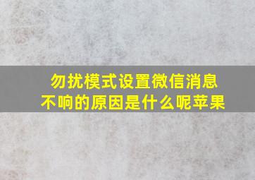 勿扰模式设置微信消息不响的原因是什么呢苹果