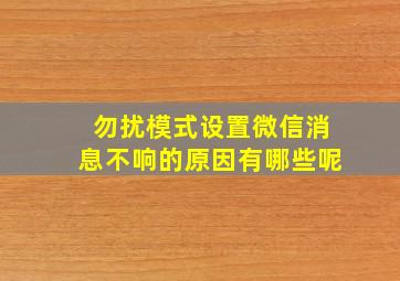 勿扰模式设置微信消息不响的原因有哪些呢