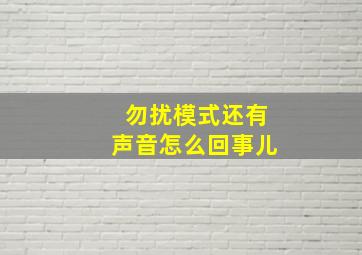 勿扰模式还有声音怎么回事儿