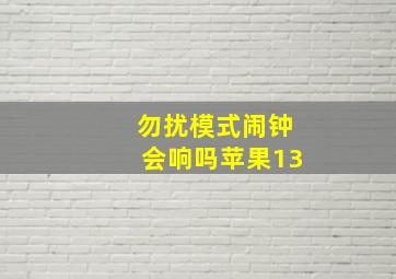 勿扰模式闹钟会响吗苹果13