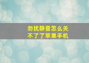 勿扰静音怎么关不了了苹果手机