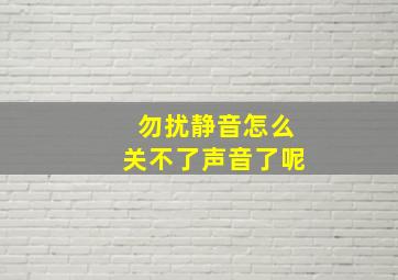 勿扰静音怎么关不了声音了呢