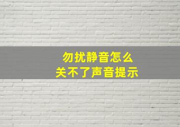 勿扰静音怎么关不了声音提示