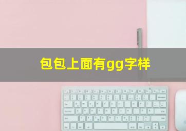 包包上面有gg字样