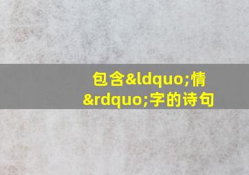 包含“情”字的诗句