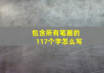 包含所有笔画的117个字怎么写