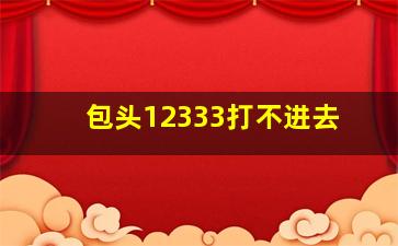 包头12333打不进去