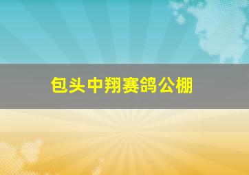 包头中翔赛鸽公棚