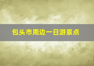 包头市周边一日游景点