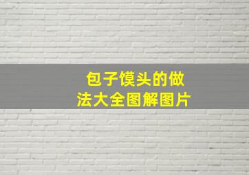 包子馍头的做法大全图解图片