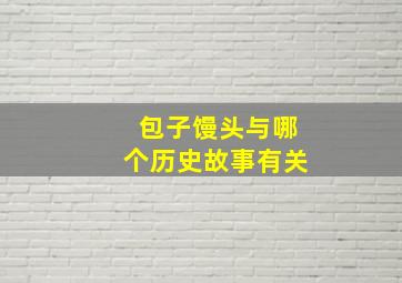 包子馒头与哪个历史故事有关