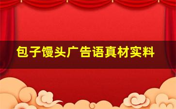 包子馒头广告语真材实料