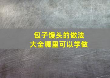 包子馒头的做法大全哪里可以学做