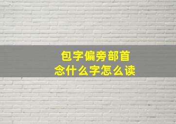 包字偏旁部首念什么字怎么读