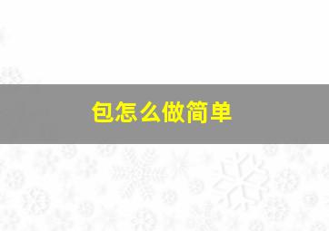 包怎么做简单