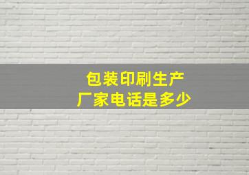 包装印刷生产厂家电话是多少