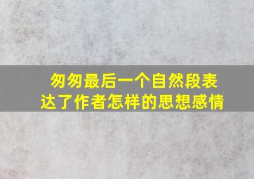 匆匆最后一个自然段表达了作者怎样的思想感情